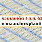 หวยออกอะไร 1 9 65